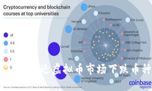 : 2023年最近虚拟币市场下跌币种一览