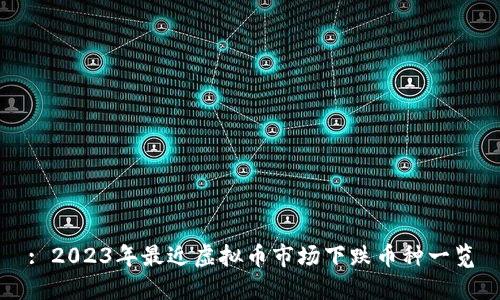 : 2023年最近虚拟币市场下跌币种一览