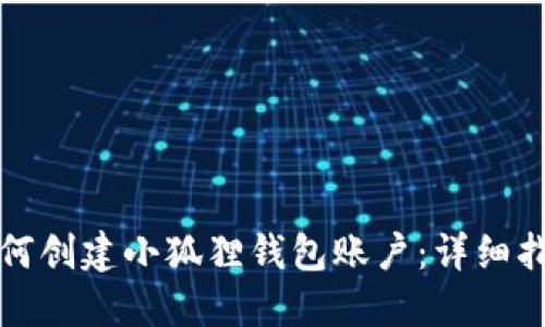 如何创建小狐狸钱包账户:详细指南