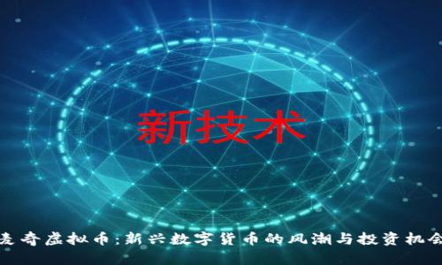 麦奇虚拟币:新兴数字货币的风潮与投资机会