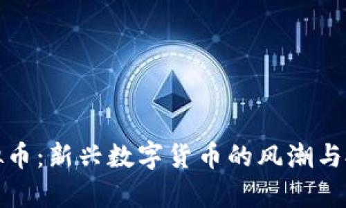 麦奇虚拟币:新兴数字货币的风潮与投资机会