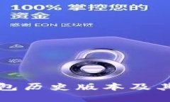 小狐狸钱包历史版本及其