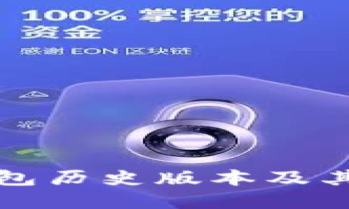 小狐狸钱包历史版本及其特点详解