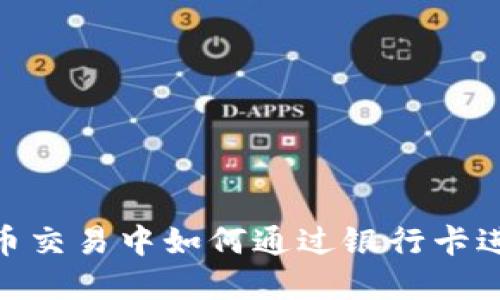 : 虚拟币交易中如何通过银行卡进行转账