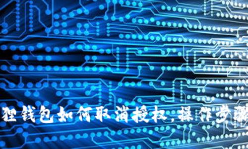 小狐狸钱包如何取消授权,操作步骤详解