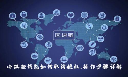 小狐狸钱包如何取消授权,操作步骤详解