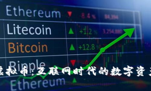 郭嘉虚拟币：互联网时代的数字资产革命
