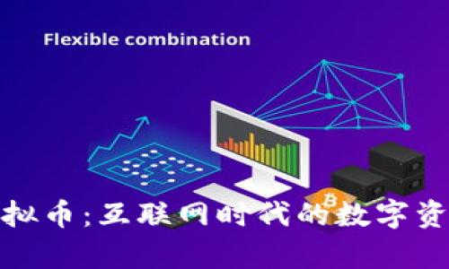 郭嘉虚拟币：互联网时代的数字资产革命