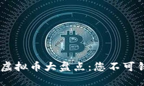 : 2022年最新虚拟币大盘点:您不可错过的投资机会