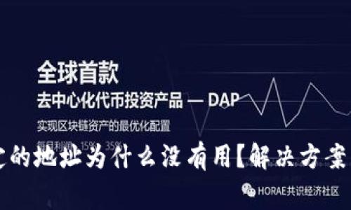 小狐狸钱包绑定的地址为什么没有用?解决方案与常见问题分析