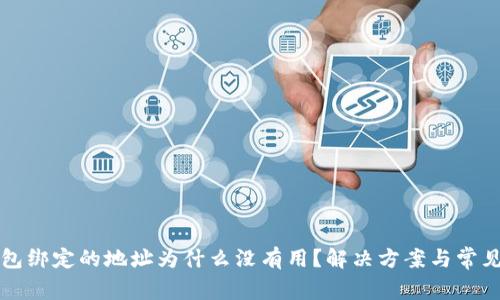 小狐狸钱包绑定的地址为什么没有用?解决方案与常见问题分析
