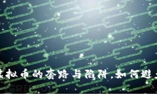 揭秘投资虚拟币的套路与陷阱,如何避免财务损失