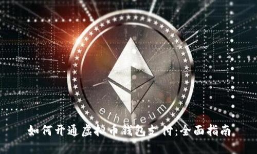 如何开通虚拟币钱包支付：全面指南