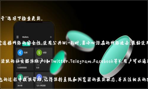   解决电脑小狐狸钱包网页打不开问题的完整指南 / 

 guanjianci 小狐狸钱包, 电脑网页打不开, 解决方案, 钱包使用技巧 /guanjianci 

一、引言
小狐狸钱包（MetaMask）是当前最流行的加密货币钱包之一，它主要用于以太坊和ERC20代币的管理。作为一个用户友好的加密货币钱包，小狐狸钱包的网页版也备受欢迎。然而，有时候用户在访问小狐狸钱包的网页时可能会遇到打不开的情况。这给用户带来很大的困扰，因为这会影响其加密资产的管理和交易。因此，本文将为您详细介绍造成网页打不开的原因、解决方案及相关注意事项，并提供一些常见问题的解答。

二、常见原因分析
网页打不开的原因可能有很多，特别是在管理数字资产的过程中，安全性和流畅性都是不可忽视的因素。以下是一些常见原因：
(1) 网络连接问题：在大多数情况下，网页打不开的最直接原因是网络连接问题。用户需要检查自己的网络是否正常，尝试重启路由器或切换网络环境。
(2) 浏览器兼容性：不同的浏览器对网页的友好程度各有不同，小狐狸钱包可能与某些浏览器不兼容。使用较旧的浏览器版本也可能导致网页无法正常加载。
(3) 系统设置问题：某些系统防火墙和安全软件可能会拦截访问小狐狸钱包的请求，确保这些软件未设置为屏蔽该网页。
(4) 插件干扰：安装的一些浏览器插件可能影响小狐狸钱包的活动，尤其是广告拦截器和安全扩展。如果这些插件对网页进行封锁，就会造成无法打开网页的情况。
(5) 小狐狸钱包服务器问题：偶尔，小狐狸钱包的服务器可能出现故障或维护，导致无法访问其网页。

三、解决方案
h41. 检查网络连接/h4
首先，确保您的设备已连接到互联网。打开其他网站以验证网络是否正常。如果其他网站也无法打开，可以尝试重启路由器或联系网络提供商。

h42. 更换浏览器/h4
如果您正在使用特定的浏览器（如Internet Explorer），建议您更换为更现代的浏览器，例如Google Chrome、Mozilla Firefox或Microsoft Edge。确保浏览器已更新到最新版本，以避免兼容性问题。

h43. 禁用浏览器插件/h4
如果您安装了许多浏览器插件，可以尝试临时禁用它们，尤其是广告拦截器和安全扩展。看看网页是否能再次打开。如果可以，则逐个重新启用插件，以找到可能造成干扰的插件。

h44. 检查防火墙和安全软件/h4
访问设备的防火墙设置，确认小狐狸钱包的网页未被阻止。您可以尝试暂时禁用这些安全软件以查看网页是否能打开。

h45. 使用其他设备或网络/h4
如果前面的所有步骤都无效，请尝试使用其他设备（如手机或平板）或切换到不同的网络连接（例如使用手机热点）。这有助于排除设备或网络的具体问题。

h46. 关注官方网站公告/h4
小狐狸钱包可能会在其官方网站或社交媒体上发布维护公告。访问他们的官方社交媒体页面（如Twitter或Telegram）可获取最新的服务器状态信息。

四、常见问题解答

问题1：小狐狸钱包打不开的原因有哪些？
小狐狸钱包网页打不开的原因主要有以下几类：(1) 网络连接不稳定，(2) 浏览器不兼容，(3) 系统防火墙阻止，(4) 插件干扰，以及(5) 服务器问题。这些因素都可能导致您无法正常访问小狐狸钱包的网页。了解这些原因后，可以有针对性地进行排查，提高解决问题的效率。
首先，用户需要检查网络连接，确保可以正常上网。接下来，更新浏览器或更换浏览器，并尽量禁用干扰性的插件，以避免对网页加载产生影响。同时，查看防火墙和安全软件的设置，确保未阻止相关请求。最后，如果怀疑是小狐狸钱包的服务器故障，可以通过其他社交媒体渠道获取事件的最新状态。

问题2：如何检查网络连接是否正常？
检查网络连接是否正常，首先可以尝试打开其他网站。如果其他网站正常打开，则说明网络连通性良好。可以在命令提示符下使用“ping”命令（例如，ping www.google.com）来检查网络延迟和丢包率。如果能够成功ping通，则网络状况良好。如果出现超时或丢包，则可能需要重启路由器或联系服务提供商解决问题。
此外，试图更换为其他网络也能帮助判断是否是网络问题。使用手机的热点功能也可以进行关联测试。如果在热点下能够访问小狐狸钱包，而在自家网络下却无法访问，则可以确定是网络提供商的问题，需要及时跟进解决。

问题3：小狐狸钱包如何与浏览器兼容？
小狐狸钱包通常能够兼容绝大多数现代浏览器。然而，在使用过程中，旧版浏览器或一些特定的私有浏览器可能会导致兼容性问题。确保您的浏览器处于最新版本是避免兼容性问题的首要步骤。用户可以在浏览器的“设置”或“关于”选项下检查更新。
另外，某些功能可能在不同浏览器中的实现方式不同，用户可以尝试在不同的浏览器环境下打开小狐狸钱包的网页。例如，Chrome和Firefox在许多前端技术支持上表现优异，大多数情况下能够无缝支持小狐狸钱包的运作。

问题4：使用小狐狸钱包需要哪些注意事项？
在使用小狐狸钱包时，用户需要特别注意以下几点：(1) 密码和助记词的安全，用户必须妥善保管这些信息，防止泄露。建议不在任何线上平台分享这些信息。用户可以使用密码管理工具来帮助存储和管理这些敏感信息。(2) 选定连接网络的安全性，使用公共Wi-Fi时，要小心潜在的网络攻击，最好使用VPN来增加安全性。尤其是进行资金转移时，更应该选择稳定的网络环境。(3) 定期更新软件，无论是浏览器还是小狐狸钱包应用，都应保持更新，以免出现安全隐患或功能缺失。保持数据的最新性是确保您的资产安全的好途径。

问题5：如何联系小狐狸钱包的技术支持？
万一在使用小狐狸钱包的过程中遇到无法解决的问题，用户可以通过以下方式联系小狐狸钱包的官方技术支持：访问小狐狸钱包的官方网站，通常会在网站底部或设置页面中找到“联系客服”或者“支持”链接。小狐狸钱包还拥有活跃的社交媒体账户（如Twitter、Telegram、Facebook等），用户可以通过这些渠道发送消息求助。发送问题描述和必要的截图通常可以加快解决速度。综合利用这些渠道，可以获得更专业的技术支持并解决问题。

总结
小狐狸钱包是一个方便用户管理加密资产的工具，但在使用过程中可能会遇到网页打不开的问题。了解原因并采取相应的解决措施能够有效解决该问题。通过本文的分析，及对常见问题的详细解答，希望能给你在使用小狐狸钱包的过程中提供帮助。记得保持系统和浏览器的最新状态，并关注相关的安全问题，使你的数字资产更加安全。