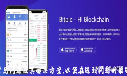 
  如何将数字货币提到小狐狸钱包？详细指南！ / 

关键词
 guanjianci 小狐狸钱包, 数字货币, 提币指南, 加密钱包 /guanjianci 

引言
在数字货币的世界中，钱包是一种不可或缺的工具。小狐狸钱包（MetaMask）是一款广受欢迎的以太坊和ERC20代币钱包，因其便捷性和安全性备受用户青睐。对于许多普通用户来说，将数字货币提到小狐狸钱包可能是一项挑战。本文将为您详细介绍如何将币提到小狐狸钱包的操作步骤和相关注意事项。

小狐狸钱包简介
小狐狸钱包是一个兼容以太坊区块链的加密钱包，支持以太坊和各种基于以太坊的代币。它不仅能存储、发送和接收币，还能够连接到去中心化应用（dApps），使用户可以进行更广泛的操作。小狐狸钱包拥有简洁的用户界面，适合新手和经验丰富的用户使用。

如何创建小狐狸钱包
在提币之前，您需要拥有一个小狐狸钱包。如果您还没有，可以按照以下步骤创建一个：
ol
li下载并安装小狐狸钱包浏览器扩展或手机应用。/li
li打开应用程序，选择“创建钱包”。/li
li设置一个强密码，并务必记下助记词（这一步非常重要，助记词是您找回钱包的唯一凭证）。/li
li完成设置后，您将获得一个以太坊地址，可以用来接收数字货币。/li
/ol

提币前的准备工作
在将币提到小狐狸钱包之前，确保您有足够的以太坊（ETH）在您的交易所账户中用于支付交易费用。通常情况下，提币的手续费是以太坊网络的交易费用，这在您进行交易时是必不可少的。
确保您的小狐狸钱包地址准确无误。可以将钱包地址复制并粘贴，避免因手动输入错误导致的数字资产丢失。

从交易所提币到小狐狸钱包的步骤
以下是将数字货币从交易所提到小狐狸钱包的具体步骤：
ol
li登录您的数字货币交易所账户。/li
li找到您想要提币的数字货币，点击“提币”或“提现”。/li
li在提币页面，将您的小狐狸钱包地址粘贴到“提币地址”栏中。/li
li输入您要提取的币的数量，然后确认。注意查看手续费和最低提币额。/li
li最后，根据交易所的要求完成身份验证和确认操作。/li
li等待提币完成。这可能需要几分钟到几小时不等，具体时间取决于区块链网络的拥堵情况。/li
/ol

提币后的确认和注意事项
提币完成后，您可以在小狐狸钱包中查看您提取的数字货币。一般来说，在交易被区块确认后，您就能够在钱包中看到相应的余额。
为了确保钱包的安全，请定期更新您的密码，并警惕任何可疑的交易活动。如遇到账问题，请及时与交易所联系。

常见问题解答

1. 小狐狸钱包安全性如何？
小狐狸钱包是相对安全的数字钱包选择，但它并不意味着绝对安全。用户必须遵循最佳安全实践来保护自己的资产。小狐狸钱包是一个非保管钱包，意味着用户完全掌控自己的密钥和资产，因此需要做好自我保护。如果您的助记词泄露，任何人都可以访问您的钱包。在使用小狐狸钱包时，务必启用双重身份验证（2FA）以及使用强密码。

另外，避免在公共网络环境下使用小狐狸钱包，尤其是在进行交易时。同时，确保您始终使用官方网站下载钱包，以避免遭遇钓鱼攻击。此外，定期更新您的软件，并保持对相关补丁的关注。

2. 如何处理提币失败的问题？
提币失败可能发生在多种情况下，常见的原因包括网络拥堵、地址错误或余额不足。当提币确认失败时，第一步是检查您的交易状态。在区块链浏览器中输入您的交易哈希，查看交易是否被确认。如果未确认，可能是网络拥堵导致的，您可以选择稍后再尝试。

如果交易已经确认但未到账，请检查您在小狐狸钱包中的地址是否正确。如果地址错误，币可能会永久丢失。在这情况下，您需要与交易所的客服沟通，寻求解决方案。确保在联系支持团队时提供所有相关信息，便于他们为您提供更快的帮助。

3. 提币的手续费一般是多少？
提币手续费通常由交易所设定，并且还会受到以太坊网络的状态影响。不同的交易所可能对同一种数字货币收取不同的费用。手续费的存在是为了补偿矿工在网络中处理交易的成本。当网络拥堵时，手续费可能会显著上升。

在进行提币操作之前，建议用户查看当前的手续费标准，并选择合适的时间进行交易，以减少成本。在一些交易所中，您可以选择不同的手续费支付选项，以加快或减缓交易速度。

4. 如果找不到我的币该怎么办？
如果您提币后找不到币，首先要确认交易是否已经完成。您可以通过区块链浏览器查询交易状态。其次，检查您的小狐狸钱包地址以确认币是否到账。如果币确实未到账，您可能需要检查以下内容：

ol
li确认您提币时所填地址是否与小狐狸钱包一致。/li
li查询交易所是否有处理您提币的记录。/li
li查看是否有网络拥堵导致交易延迟。/li
/ol

如上述确认无误，但仍未到账，请尝试联系交易所的客服提供详尽的信息，如订单号和交易哈希，以便他们为您查询和解决问题。

5. 如何确保小狐狸钱包的便利性与安全性并存？
为确保小狐狸钱包在便利性与安全性之间达到平衡，用户应采取以下措施：
ol
li定期备份助记词与私钥，并存放在安全的地方。/li
li使用强密码保护您的钱包，并改变密码以避免密码泄漏。/li
li启用双重身份认证（2FA），增加额外的安全层。/li
li定期监控您的钱包交易，及时发现可疑活动。/li
li在进行交易时，确保使用安全的网络连接。/li
/ol

遵循这些步骤将大大增强小狐狸钱包的使用安全性，同时仍然确保您的交易方便快捷。

总结
将币提到小狐狸钱包并不复杂，通过本文的详细指导，相信您可以顺利完成这一过程。务必遵循安全提示和最佳实践以保护您的数字资产，熟悉常见问题及其解决方案，以便在遇到问题时能够迅速应对。数字货币的世界充满潜在的机遇，相信您会在其中获得成功。