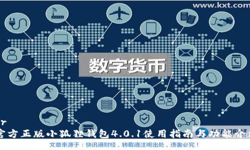 br
官方正版小狐狸钱包4.0.1使用指南与功能介绍
