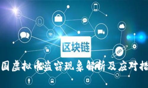 中国虚拟币盗窃现象解析及应对措施