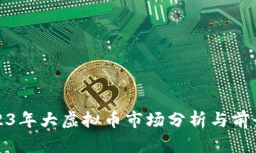 : 2023年大虚拟币市场分析与前景展望