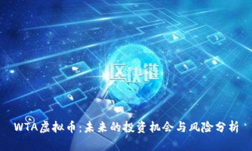 WTA虚拟币:未来的投资机会与风险分析