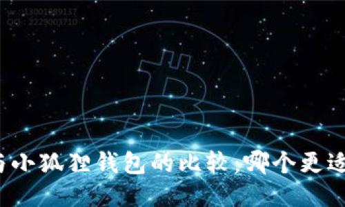 欧易与小狐狸钱包的比较:哪个更适合你?