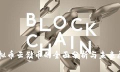 虚拟币云储币的全面分析