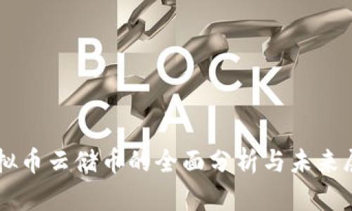 虚拟币云储币的全面分析与未来展望