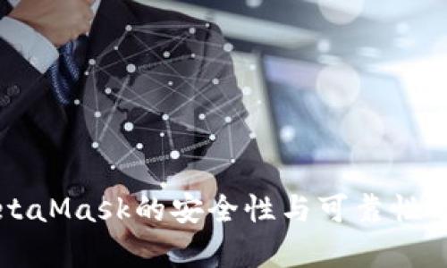 MetaMask的安全性与可靠性分析