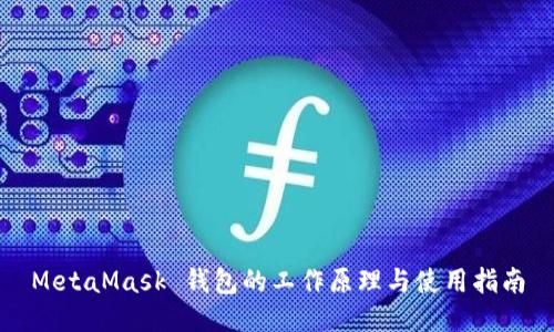 MetaMask 钱包的工作原理与使用指南