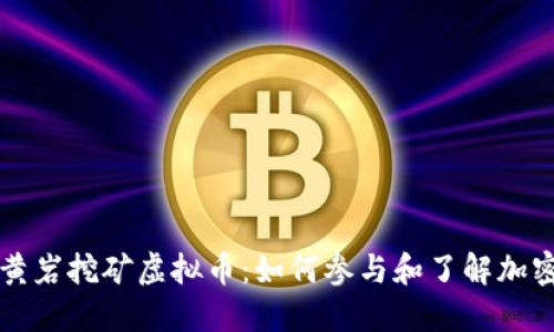 “浙江台州黄岩挖矿虚拟币:如何参与和了解加密货币挖矿”