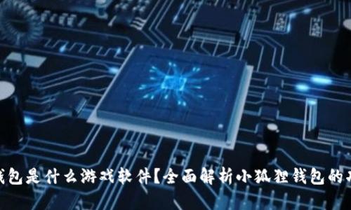 : 小狐狸钱包是什么游戏软件?全面解析小狐狸钱包的功能与优势