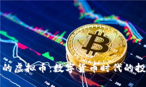 卢布对应的虚拟币:数字货币时代的投资新机遇
