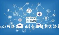 MetaMask网络是什么？全面解