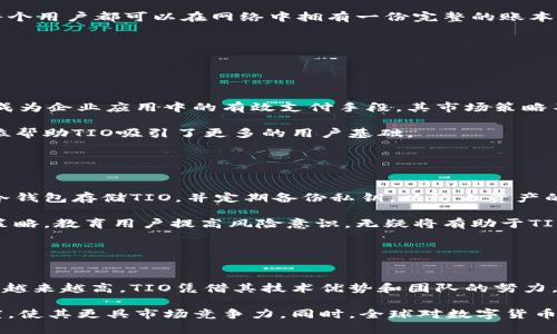 jiaoti了解TIO虚拟币团队的现状与未来发展/jiaoti
虚拟币, TIO团队, 区块链技术, 未来发展, 投资分析/guanjianci

TIO虚拟币团队简介

TIO虚拟币是由一个专注于区块链和数字资产的团队推出的。其团队由多位在金融、技术和区块链领域有着丰富经验的专业人士组成。TIO虚拟币的设计初衷是为了提供一个高效、安全的交易平台，并结合先进的区块链技术，旨在解决传统金融市场中的一些痛点问题。


团队背景与构成

TIO团队的成员来自全球各地，涵盖了金融分析师、软件开发者、市场营销专家以及法律顾问等多个领域。他们在数字货币、区块链技术和金融市场都有着深厚的背景，致力于将TIO虚拟币打造成一个具有广泛应用场景的数字资产。团队的结构通常是以扁平化为主，鼓励创新和灵活性，以便快速响应市场需求。


TIO的定位与技术特性

TIO虚拟币致力于成为一个适合各种用户的数字货币，不论是个人投资者还是大型企业用户。其技术特性包括高交易速度、低手续费和强大的安全性。通过采用最新的区块链协议，TIO能够在确保交易透明度的同时，提供高度私密的用户体验。这使得TIO在众多竞争对手中脱颖而出，获得了一定的市场份额。


TIO虚拟币的市场前景

随着区块链技术的普及，数字货币的使用前景变得越来越广阔。TIO虚拟币在这个大环境中，抓住了机会。根据市场分析，当前越来越多的人开始接受数字货币作为一种投资和交易工具。而TIO凭借其优秀的团队和先进的技术，将在未来的发展中占据有利地位。无论是作为支付手段，还是作为投资标的，TIO都展现出强大的生命力。


相关问题探讨

1. 什么是TIO虚拟币，为什么用户应该关注？

TIO虚拟币是一种基于区块链技术的数字货币，旨在为用户提供安全、高效的交易体验。TIO币通过智能合约技术，使得交易记录在区块链上透明且不可篡改，最大程度地保证了用户的资产安全。

用户关注TIO的理由主要有以下几点：首先，TIO虚拟币具备高交易速度和低手续费，使得它在日常交易中更具优势。其次，随着数字货币的普及，越来越多的商家和平台开始接受TIO进行支付，这使得它不仅仅是投资产品，更是实际使用的支付工具。最后，团队的专业背景和对技术的创新持续推进，使得TIO未来发展可期，具备一定的投资价值。


2. TIO虚拟币的技术基础是什么？

TIO虚拟币的技术基础主要是基于区块链技术，特别是使用了一种高效的区块链协议，以确保交易的高速度和安全性。TIO采用了分布式账本技术，每个用户都可以在网络中拥有一份完整的账本，确保交易的透明性。此外，TIO还实施了严格的加密技术，保护用户的私密信息。

在智能合约方面，TIO允许用户自行定义交易规则，自动化执行合约，避免人为因素的影响。这些技术特点，使TIO在同类产品中具有显著的竞争优势。


3. TIO虚拟币的市场定位是怎样的？

TIO虚拟币的市场定位为多元化用户，包括个人投资者、中小型企业及大企业用户。团队希望通过不断创新和，使得TIO不仅仅是一种投机工具，更能成为企业应用中的有效支付手段。其市场策略不仅关注投资回报，更重视用户的使用体验。

在市场推广方面，TIO团队还在积极探索与各类商家、服务平台的合作，力求将其应用场景扩大到电商、旅游、金融等多个领域。这种多元化的市场定位帮助TIO吸引了更多的用户基础。


4. 如何安全地投资TIO虚拟币？

投资TIO虚拟币，安全性是关键。首先，用户应选择官方渠道和知名的平台进行购买，避免在不安全的网站上交易。其次，建议用户使用硬件钱包或者冷钱包存储TIO，并定期备份私钥，以防止资产的数据丢失或被盗。

此外，及时关注市场动态和项目的相关资讯，评估TIO的价值和市场趋势，加强风险控制，合理配置投资组合，不盲目跟风操作，也是不容忽视的投资策略。教育用户提高风险意识，无疑将有助于TIO价值的稳步上升。


5. TIO虚拟币的未来发展潜力如何？

对于TIO虚拟币的未来发展，团队展望广阔。随着区块链技术的不断进步，数字货币的市场正在不断扩大，用户对安全、高效和便捷的支付工具需求将越来越高。TIO凭借其技术优势和团队的努力，完全有潜力成为行业的佼佼者。

未来，TIO可能会进一步扩大和改进其生态系统，推出更多符合用户需求的产品与服务。此外，与传统金融机构的合作将为TIO带来更多流量和认可度，使其更具市场竞争力。同时，全球对数字货币监管政策的逐步明确，也为TIO的合规发展打下基础。综上所述，TIO虚拟币在未来有着相当大的发展潜力，值得用户与投资者持续关注。
