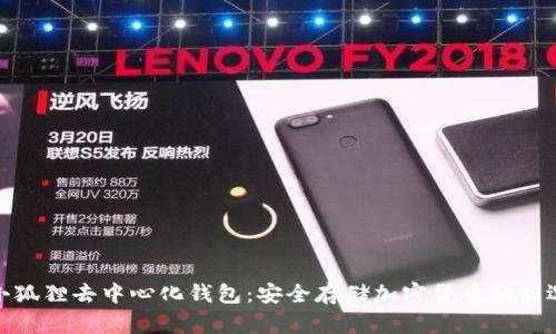: 小狐狸去中心化钱包:安全存储加密货币的新选择