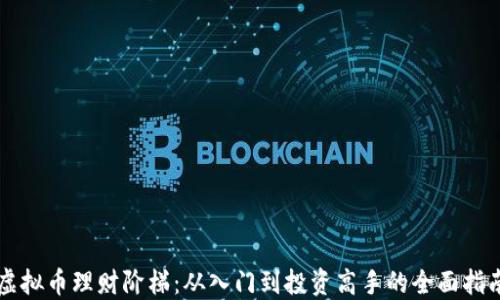 虚拟币理财阶梯:从入门到投资高手的全面指南