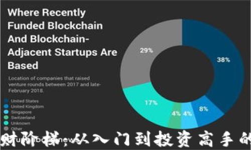 虚拟币理财阶梯:从入门到投资高手的全面指南