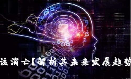 虚拟币是否该消亡？解析其未来发展趋势与可能影响