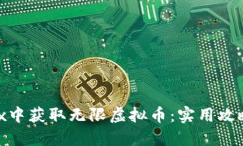 如何在Roblox中获取无限虚拟币：实用攻略与技巧分享