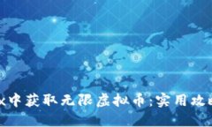 如何在Roblox中获取无限虚