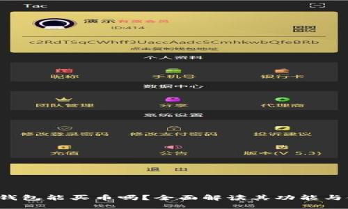 小狐狸钱包能买币吗?全面解读其功能与使用指南