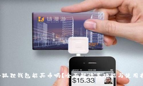 小狐狸钱包能买币吗?全面解读其功能与使用指南