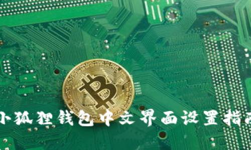 小狐狸钱包中文界面设置指南