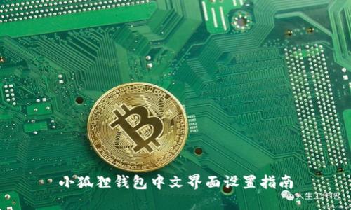 小狐狸钱包中文界面设置指南