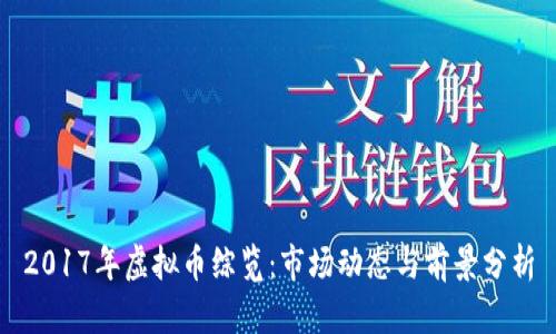 2017年虚拟币综览:市场动态与前景分析