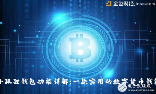 小狐狸钱包功能详解:一款实用的数字货币钱包