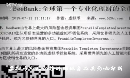 虚拟币市场的擦边球现象及其影响分析