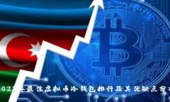 2023年最佳虚拟币冷钱包排
