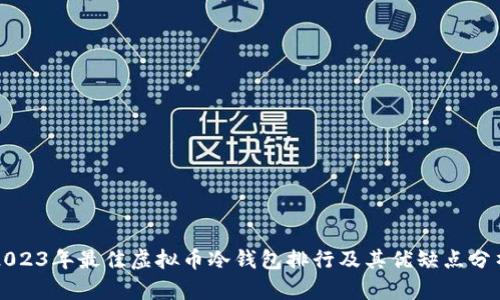 2023年最佳虚拟币冷钱包排行及其优缺点分析