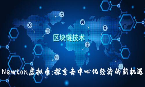 Newton虚拟币：探索去中心化经济的新机遇