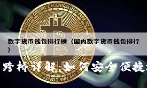 Metamask钱包跨桥详解:如何安全便捷地进行资产转移